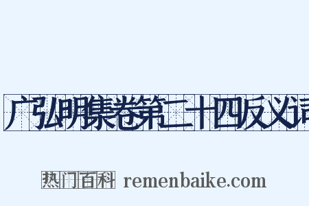 广弘明集卷第二十四反义词是什么意思的图片